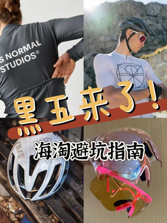 黑五冲锋衣海淘攻略：时间节点、网站推荐与避坑技巧详解