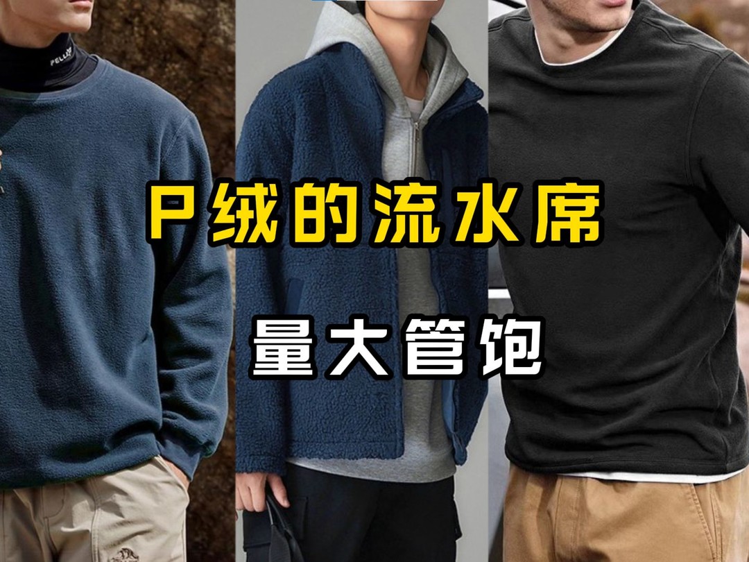 秋冬保暖搭配指南：高性价比抓绒衣推荐与穿搭技巧